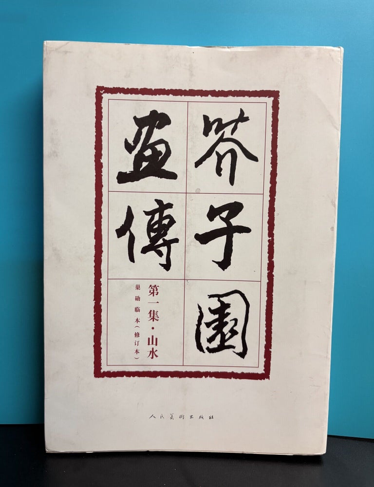 Item #12324 Mustard Seed Garden Manual of Painting, Volume 1: Landscapes (Chao Xun's Copy, Revised Edition) (Simplified Chinese). Wang Gai.