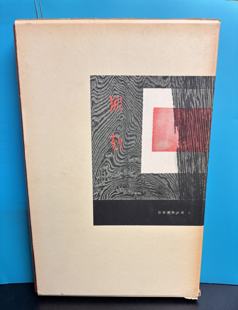 Item #12331 Comprehensive Collection of Japanese Art, Vol. 2: Sculpture. Seiroku Noma.