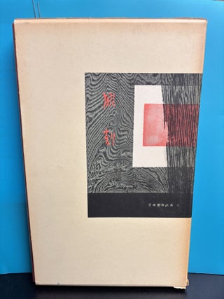 Comprehensive Collection of Japanese Art, Vol. 2: Sculpture