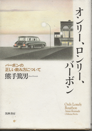 Item #6612 Only, Lonely, Bourbon: Regarding the Proper Way to Drink Bourbon. Atsuo Kumade