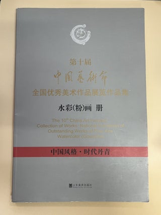 Item #7599 The 10th China Art Festival National Excellent Art Exhibition Collection. Art...