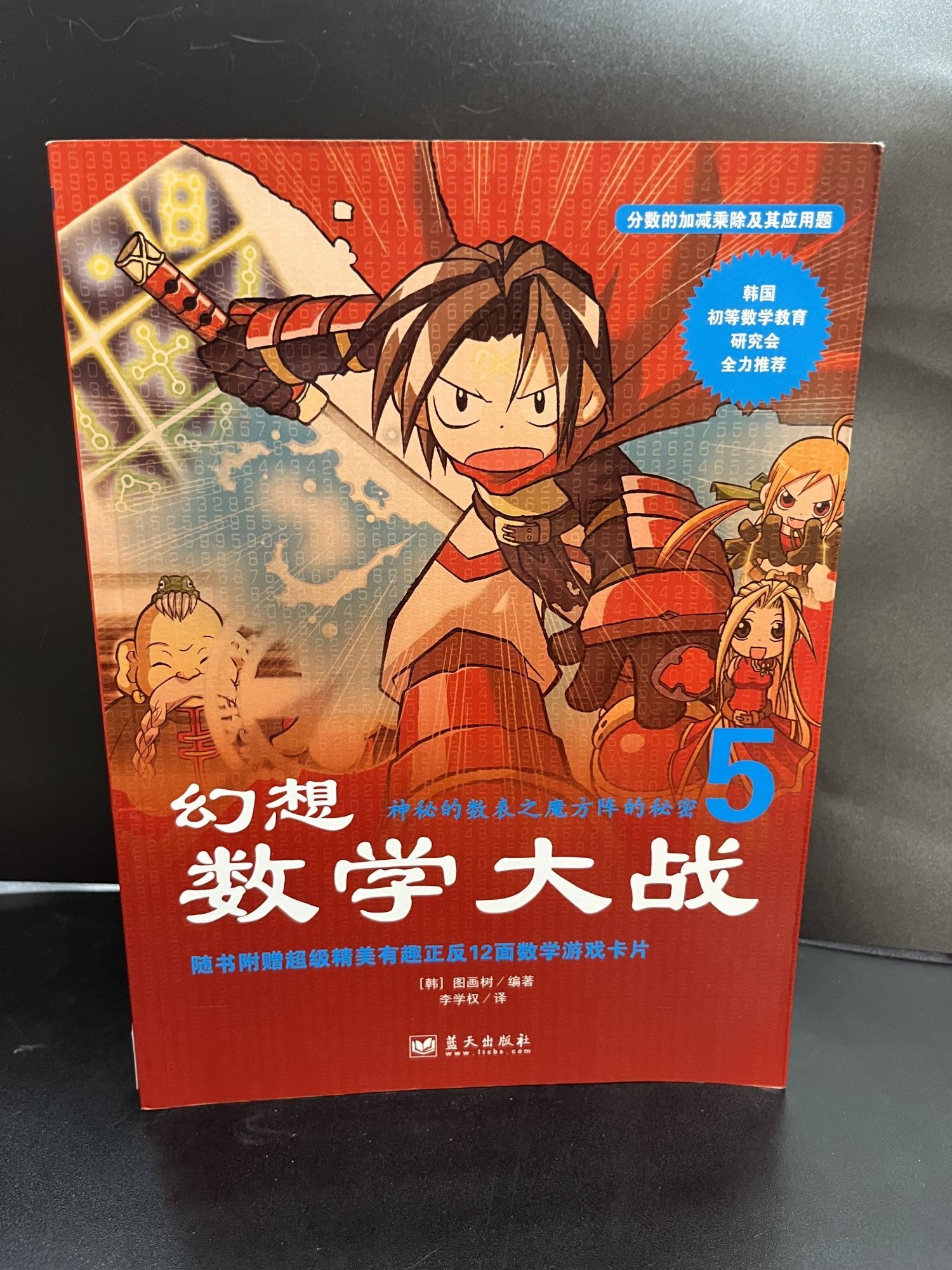 Fantasy Math Wars Fantasy 5 Math Wars | TU HUA SHU | Chinese Edition