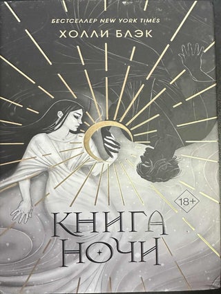 Item #9949 The Book of Night (Russian edition). Holly Black